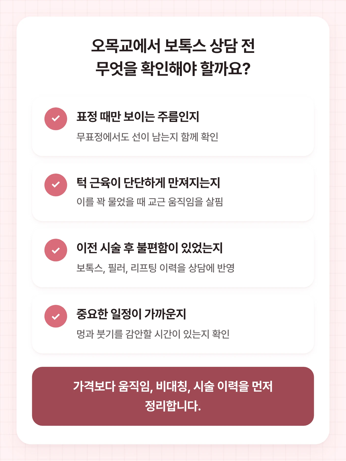 오목교 보톡스 상담 전 확인할 주름 상태, 턱 근육, 이전 시술 이력, 중요한 일정 항목